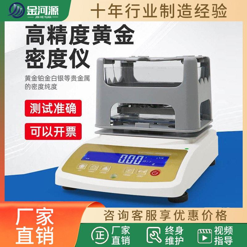 黄金密度计纯度K数检测仪白银铂金贵金属密度纯度含量测试仪