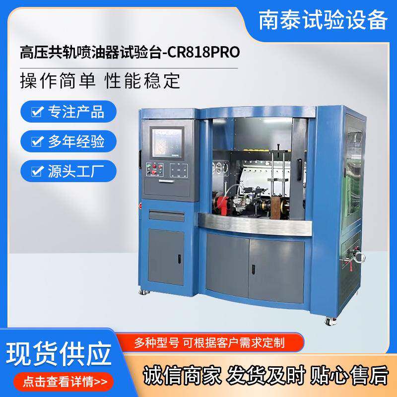 厂家CR818PRO高压共轨喷油器试验台柴油电控试验台共轨试验台