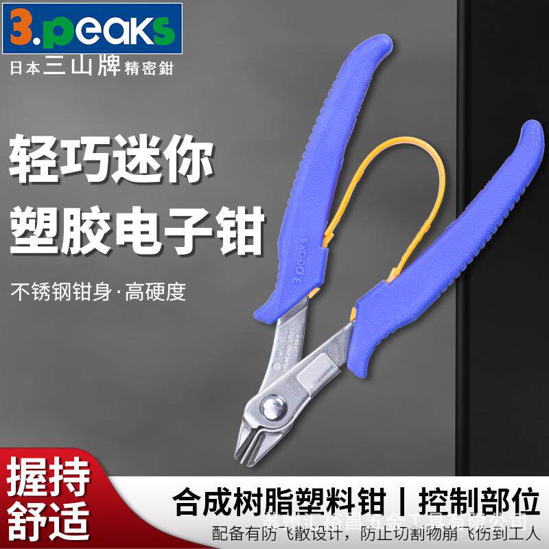 三山3.peaks进口迷你电子钳 SP-31斜口钳 防飞散剪钳 斜嘴钳130mm