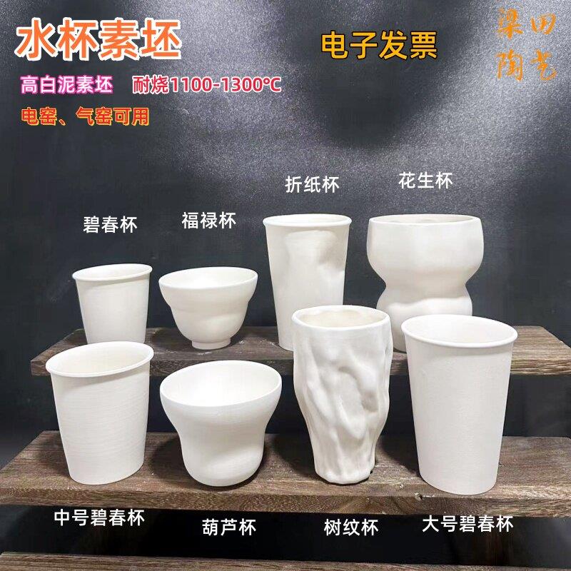 折纸杯素坯杯子 半成品高白泥水杯釉下彩DIY景德镇陶吧 梁田陶艺