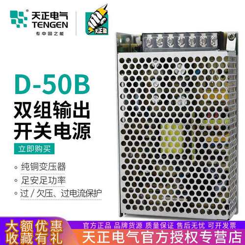 TENGEN天正电气D-50B双组输出开关电源直流变压器24V(1.5A)5V(4A)