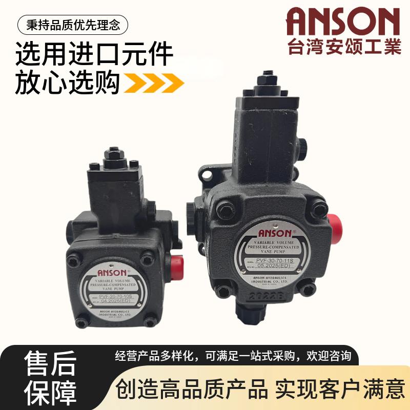 ANSON台湾安颂 PVF-20-70-10S 11S 12 15 30 40 35 55 变量叶片泵