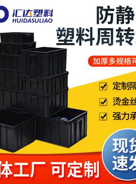 塑料黑色导电物流箱加厚款物料胶箱隔板刀卡配盖防静电周转箱