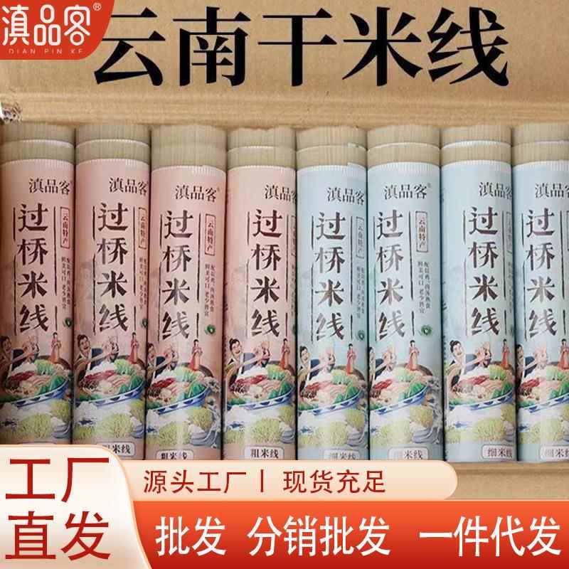 正宗云南干米线纯大米粗细把装过桥米线建水蒙自米粉米线商用
