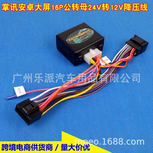 24V转12V电源转换线 货车24V降12V降压器安卓导航主机电源线16PIN