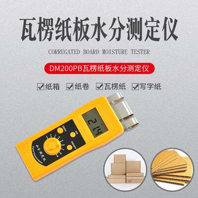 瓦楞纸箱含水率测定仪纸箱水分测定仪纸张水分仪升级版DM200PB