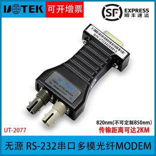 宇泰 串口RS232转光纤收发器MODEM多模光端机ST接口无源 UT-2077