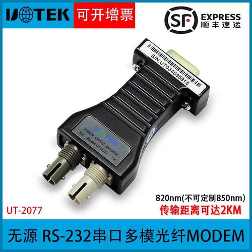 宇泰 串口RS232转光纤收发器MODEM多模光端机ST接口无源 UT-2077