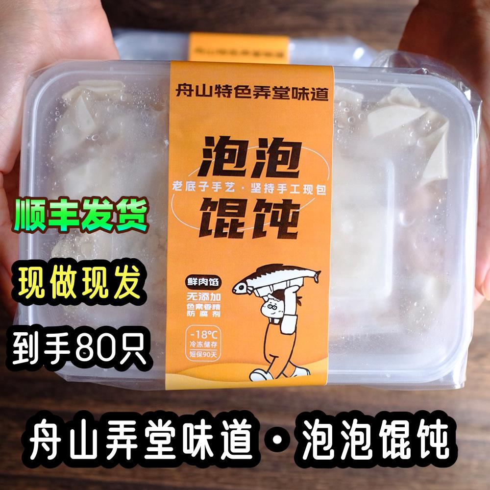舟山弄堂薄皮小馄饨泡泡馄饨手工现做舟山美味泡泡馄饨皮薄肉多