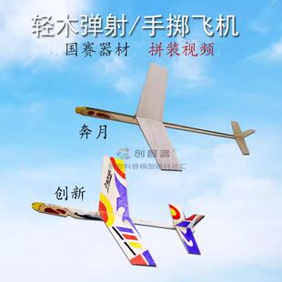 奔月手掷模型飞机轻木松木创新号弹射轻木滑翔机学生全国比赛器材