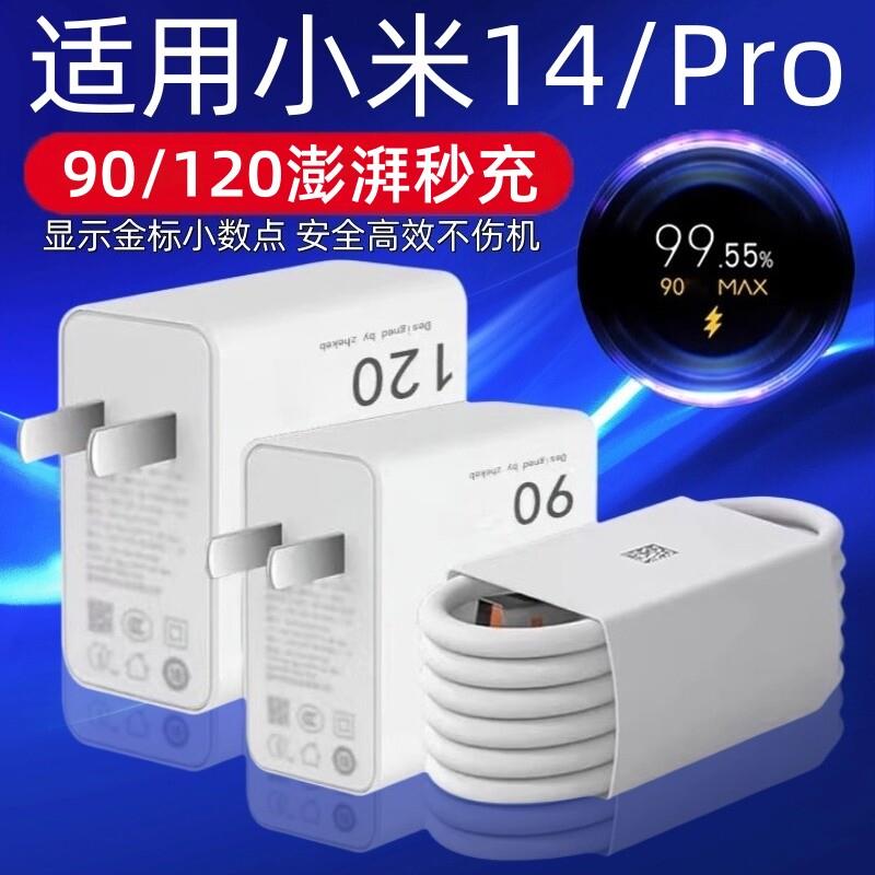 适用小米14充电器90/120超级快充适用xiaomi 14Pro手机充电器闪充适用小米14Pro充电头米14快充头加长2米线