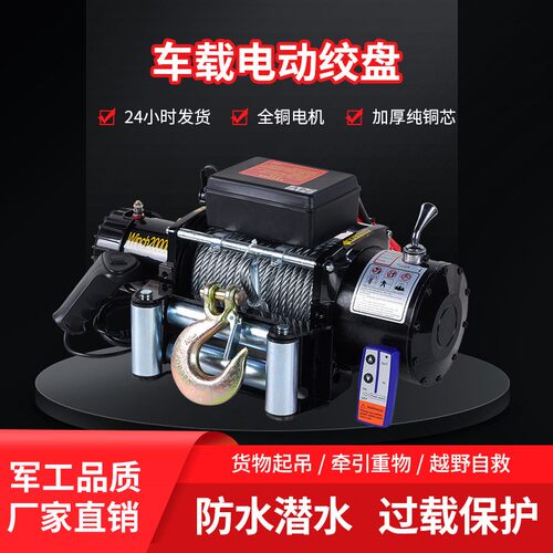 电绞盘12v拖24v越野汽车牵引自车123绞盘车载小吊动机提升救机
