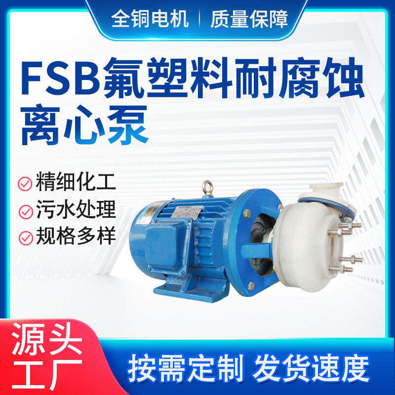 广东FSB氟塑料离心泵脱硫液循环耐腐蚀离心泵耐酸泵厂家直销