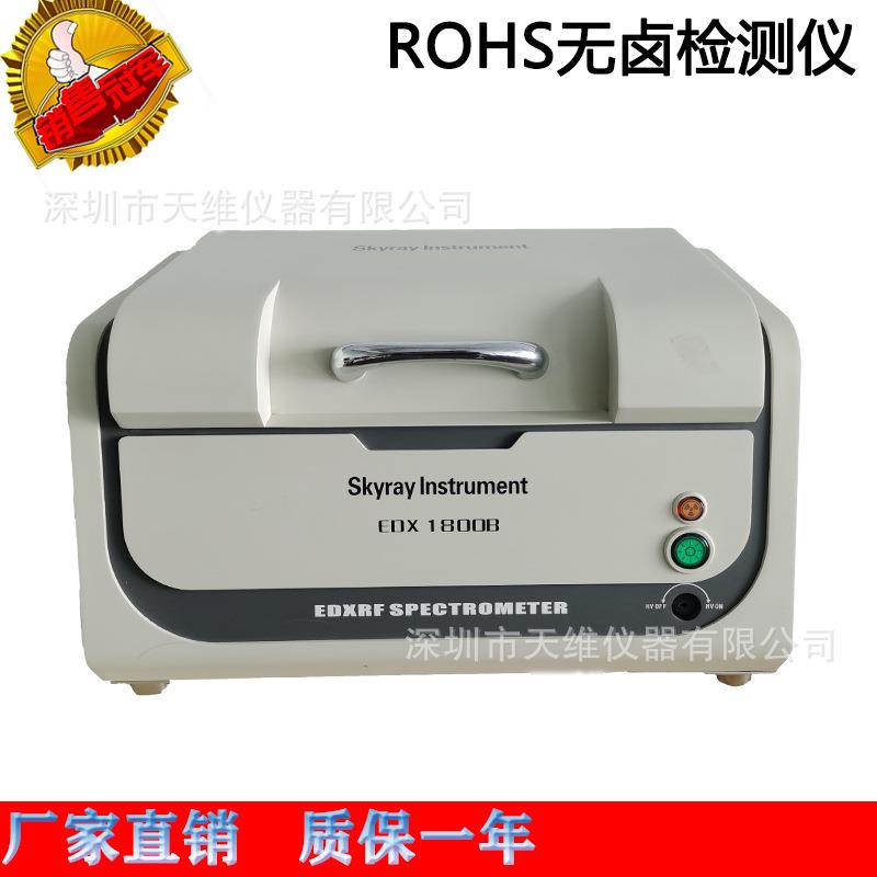 天瑞rohs含铅分析仪 欧盟环保ROHS1.0分析仪器XRF设备EDX1800B