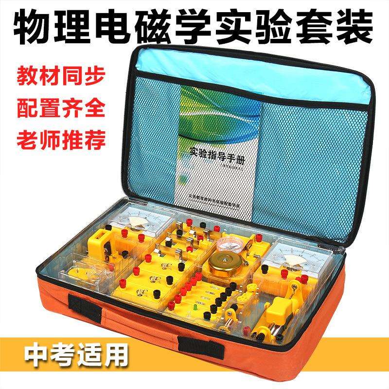 初中物理电磁学实验器材箱中学生八九年级物理电学试验盒工厂