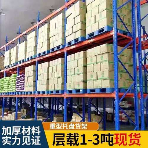 仓储重型货架加厚高位大型工业仓库托盘货架横梁式承重3吨/层