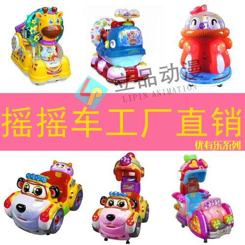 新款优有乐儿童电动摇摆机商用投币摇摇车小本创业投放赚钱利器