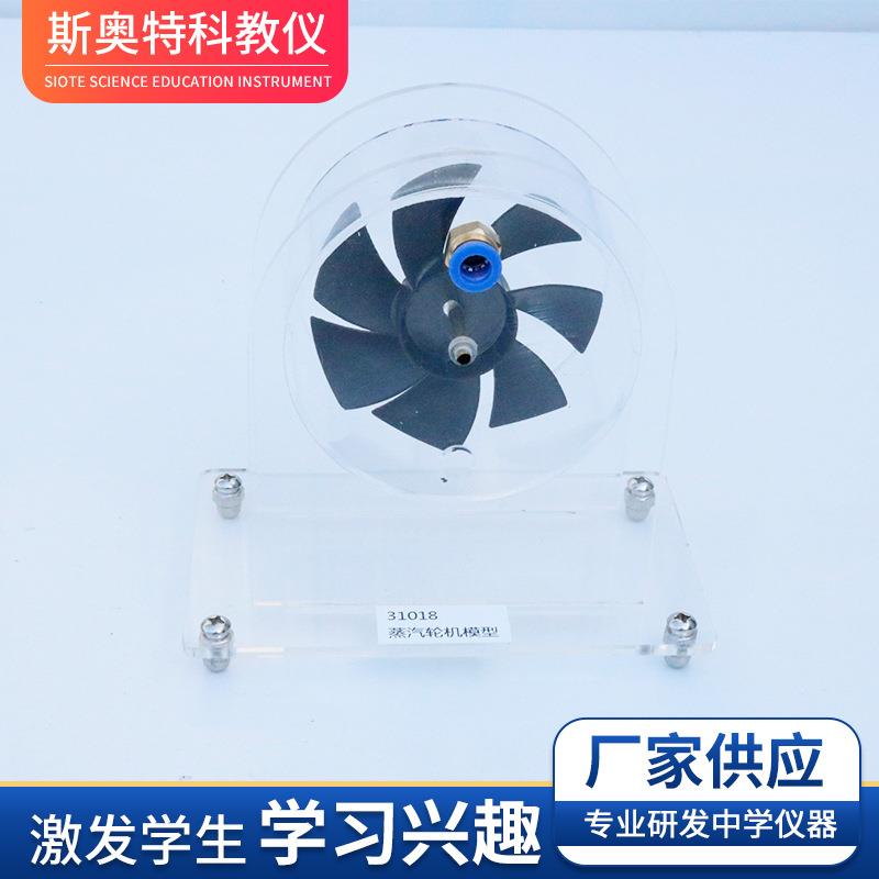 蒸汽轮机模型物理实验器材教学仪器演示模型高中物理器材