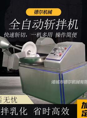 商用全自动斩拌机肉类馅类斩切混合设备鱼豆腐虾滑宠物粮斩切设备