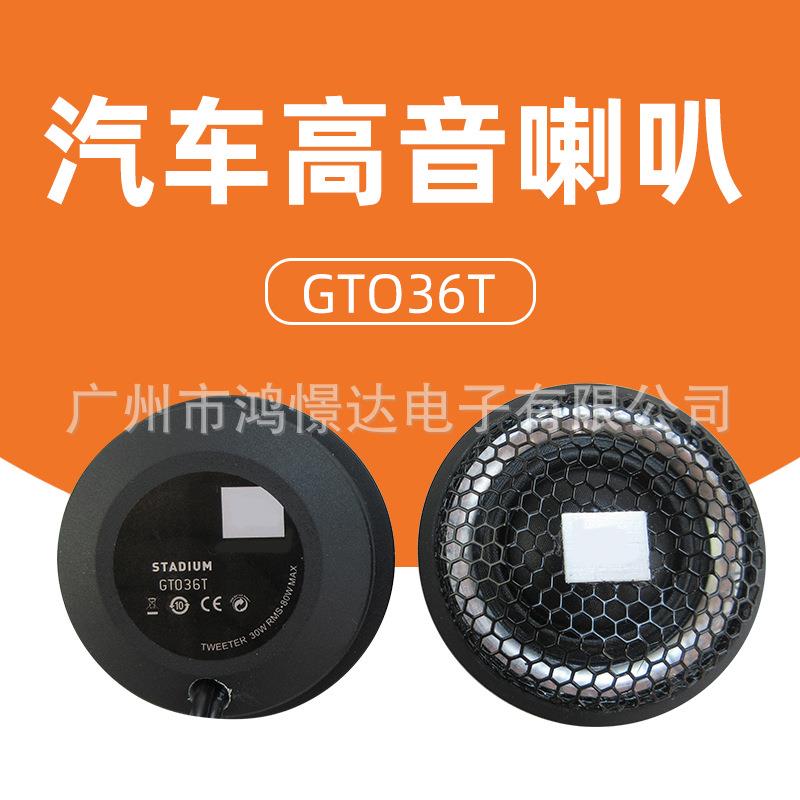 汽车音响高音 GTO36T 2寸高音喇叭 汽车音响高音喇叭