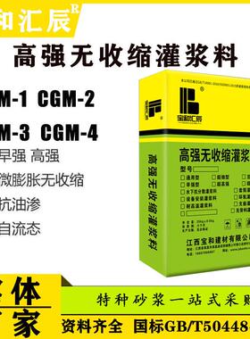 设备支座加固灌浆料通用型CGM高强度无收缩灌浆料C60C80C40庐山