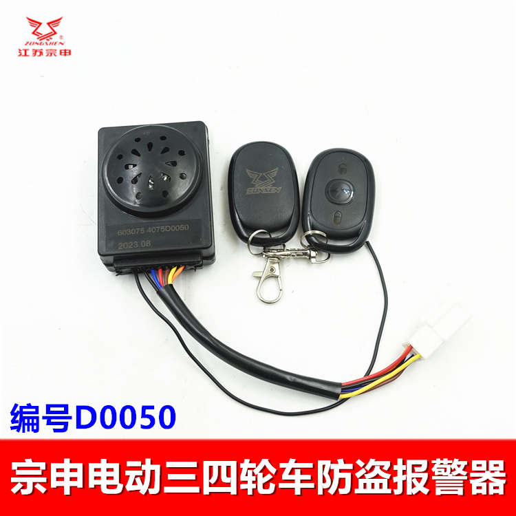 电动江苏报警器 四轮车防盗器钥匙三轮车原厂原装喇叭宗申配件