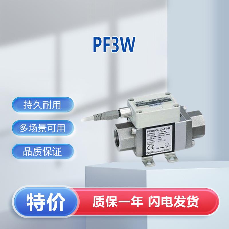 SMC流量计PF3W520S-04-1T水用数字式流量开关PF3W全系列接受订货