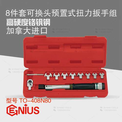 GENIUS天赋TO-408N80进口10件套可换头预置式扭力扳手组15-80牛米