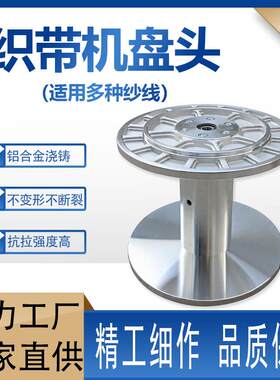 织带机钩编机各种大小铝盘头55*255加厚加重织带机盘头