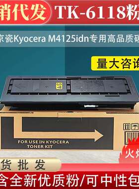 包邮适用京瓷TK-6118粉盒KyoceraM4125idn高品质墨粉盒6118碳粉