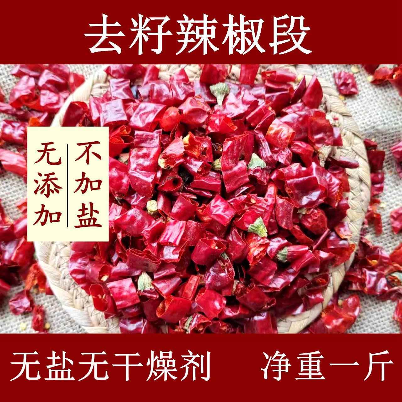 辣椒段无籽无盐红干货朝天椒炒菜商用四川贵州河南海椒节去籽500g