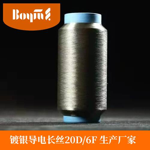 BOYIN博银厂家直销镀银导电纤维镀银导电长丝20D/6F防静电银纤维