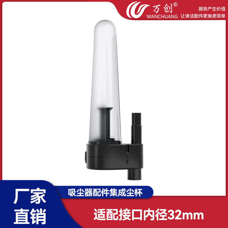 万创吸尘器配件集尘宝集尘桶尘杯外置旋风桶过滤器尘盒旋风杯32