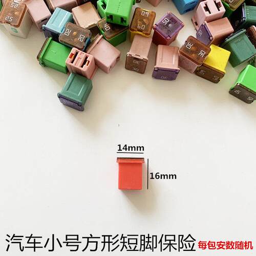 斤称拆车保险片原装进口保险丝中号小号迷你平角短脚汽车保险丝片