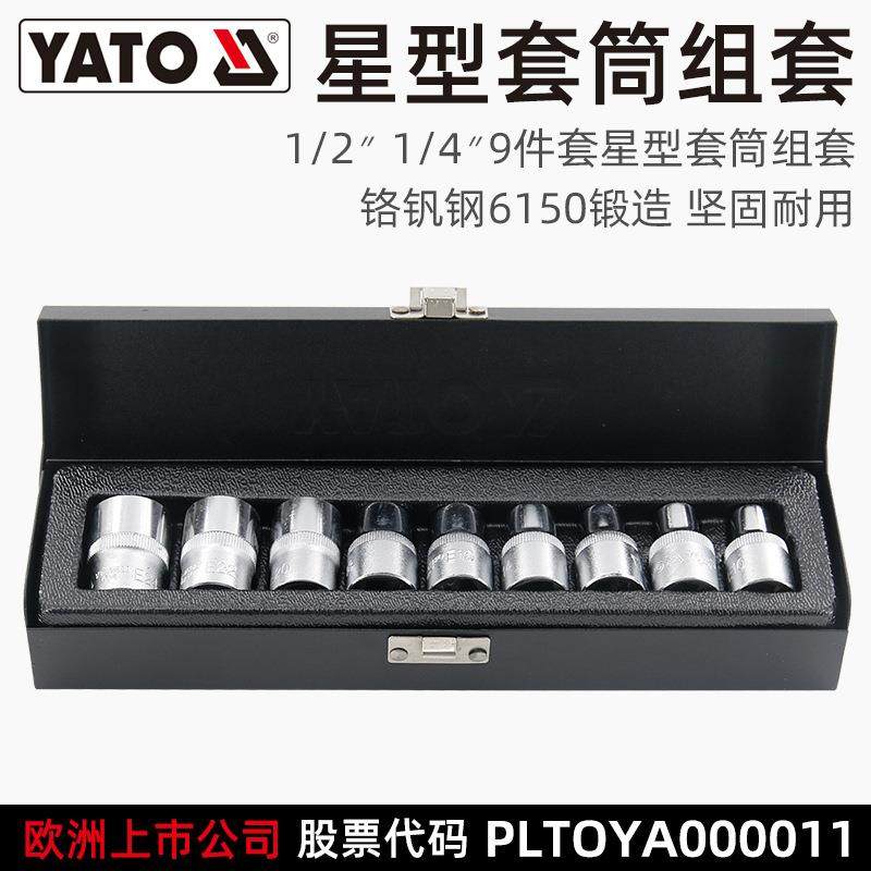 易尔拓(YATO)星型套筒套装9件1/2大小飞1/4英寸CRV工业级套管