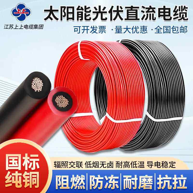 上上光伏电缆线直流电缆4平方6平方太阳能专用电缆PV1-F/H1Z2Z2-K