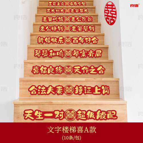 结婚礼楼梯贴纸装饰陪嫁用品套装