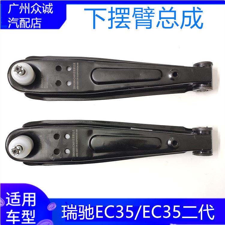 适用于新能源汽车瑞驰EC35二代下支臂下摆臂下托架底盘悬挂配件