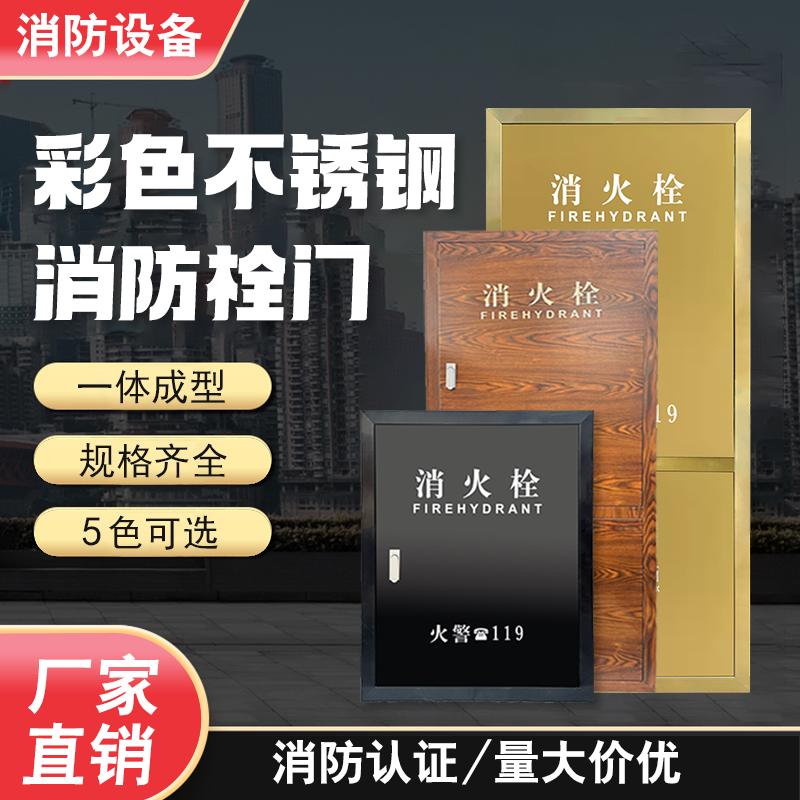 不锈钢消火栓箱门框镀钛消防栓门面板木纹消防箱门框定制消火栓门