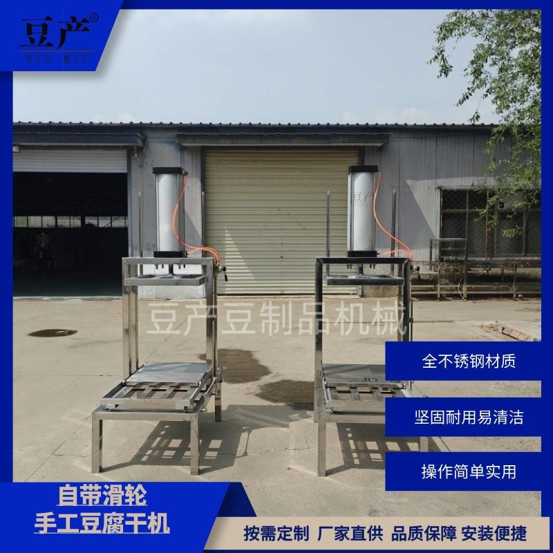 家用小作坊手工豆干机不锈钢气动控制自动压榨成型豆腐干机