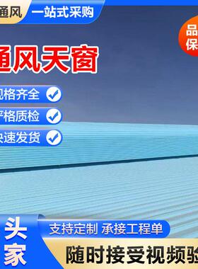 通风天窗MCW4启闭式电动通风气楼自然通风器电动启闭式天窗安装