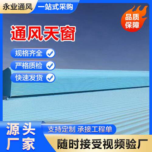 通风天窗 MCW4启闭式电动通风气楼 自然通风器电动启闭式天窗安装