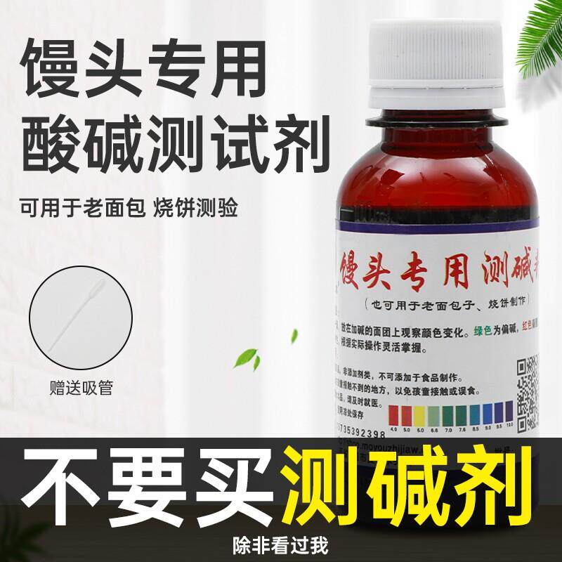馒头酸碱度试剂蒸馍老面包酸碱测试剂包子铺专用PH面团测碱剂