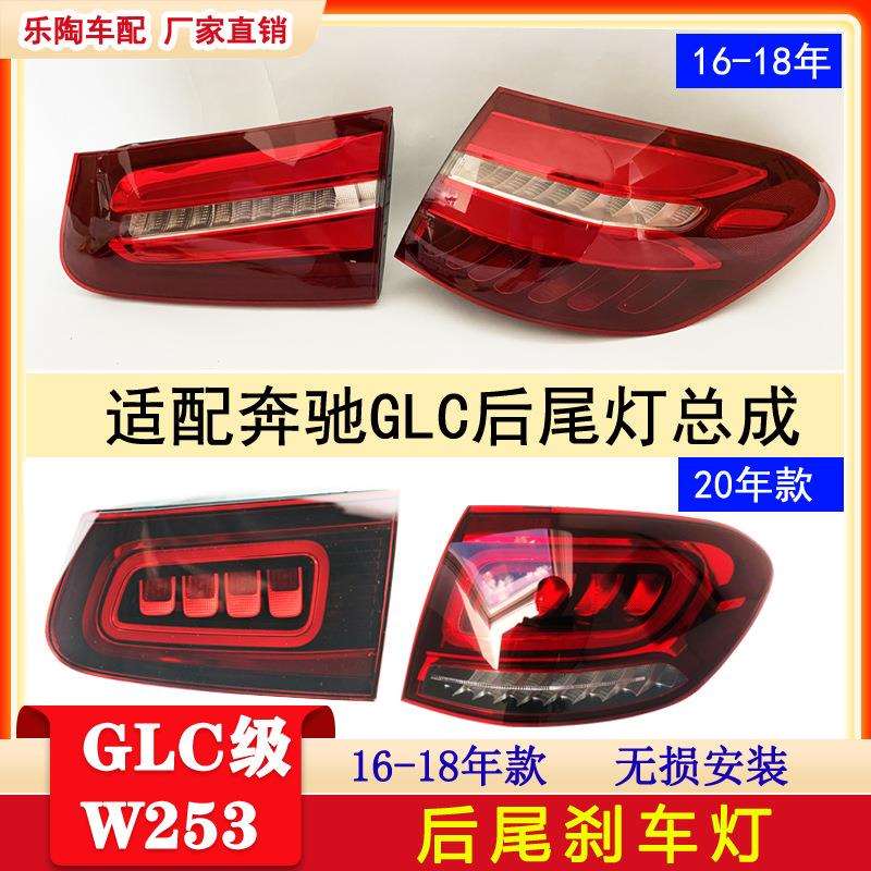 奔驰GLC级W253尾灯GLC250GLC260转向灯GLC300刹车灯16-20年led
