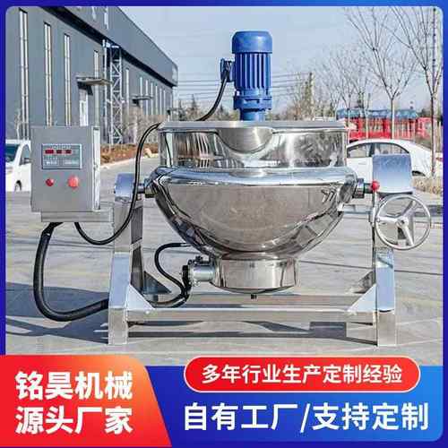 电加热全自动夹层锅大容量蒸煮炒拌一体机火锅底料加工设备