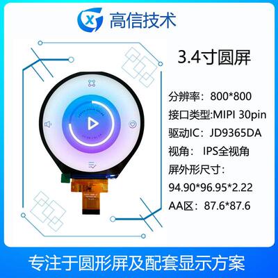 高信 3.4寸圆形显示屏 800*800高分 支持 jetsonnano Linux系统