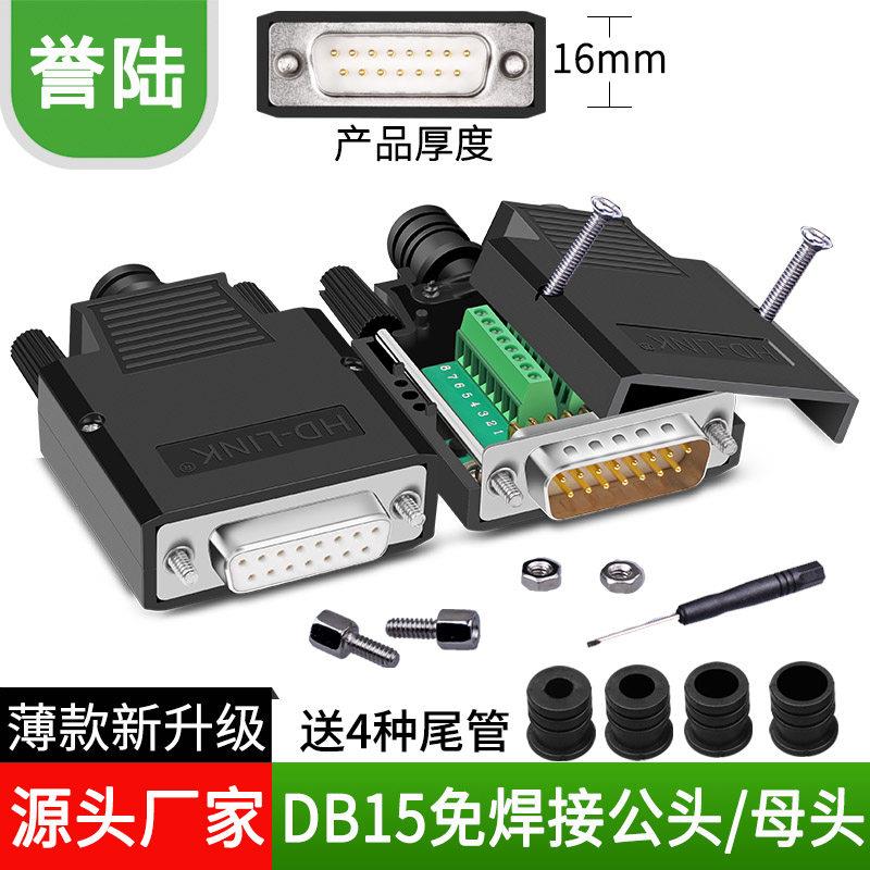 誉陆科技 DB15免焊 并列埠 2排15针 孔接头 DB15公母头接线柱转接