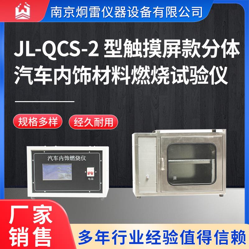 JL-QCS-2型触摸屏款分体汽车内饰材料燃烧试验仪