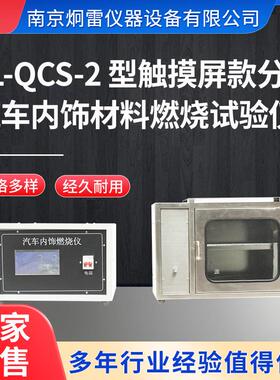JL-QCS-2型触摸屏款分体汽车内饰材料燃烧试验仪