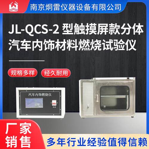 JL-QCS-2型触摸屏款分体汽车内饰材料燃烧试验仪